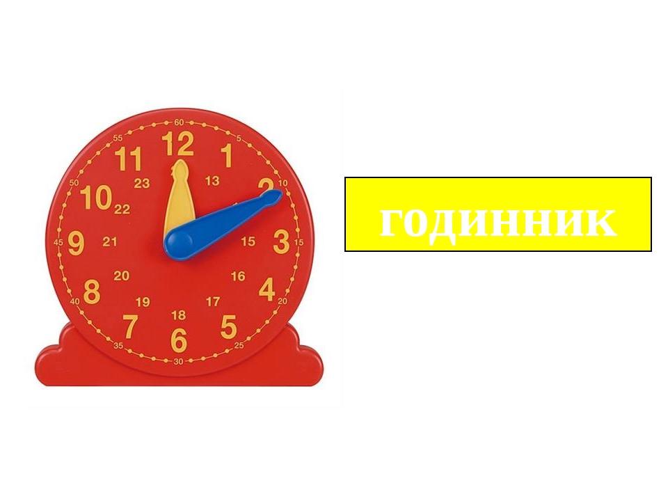 годинник