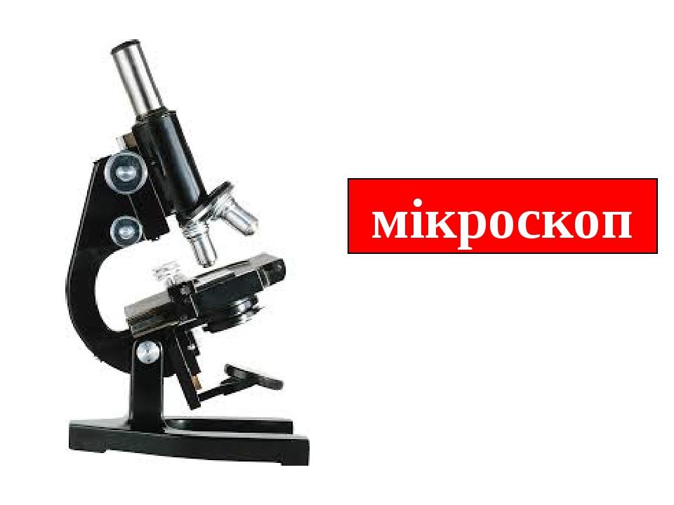 мікроскоп