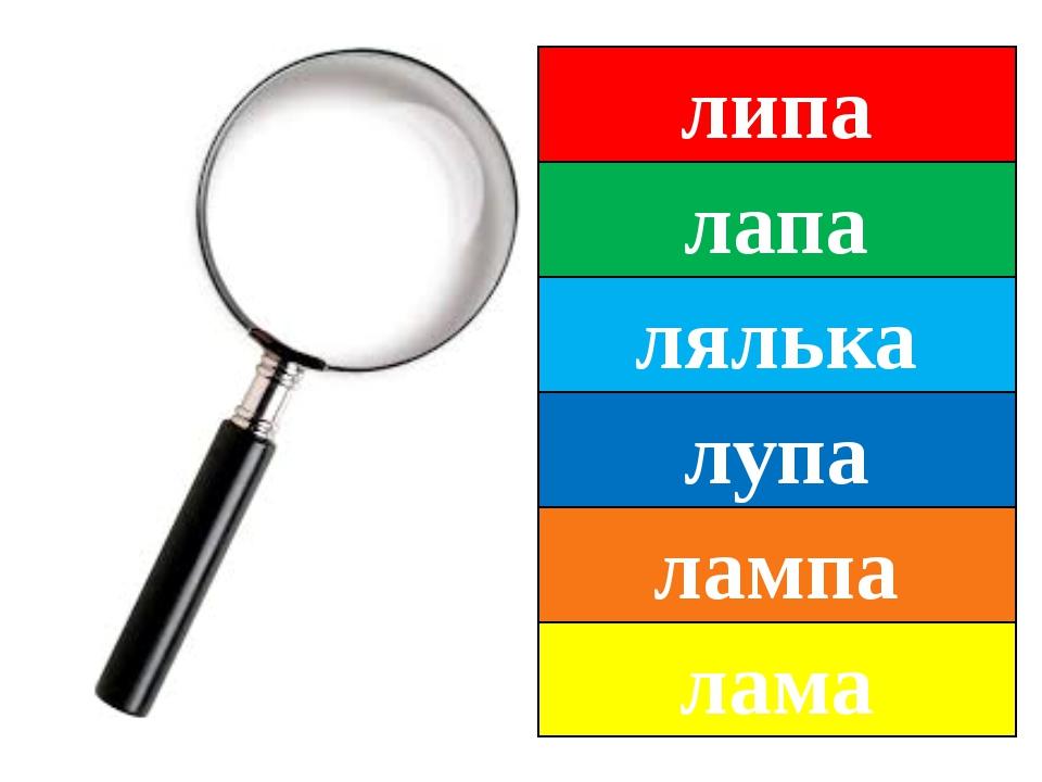 липа лапа лялька лупа лампа лама
