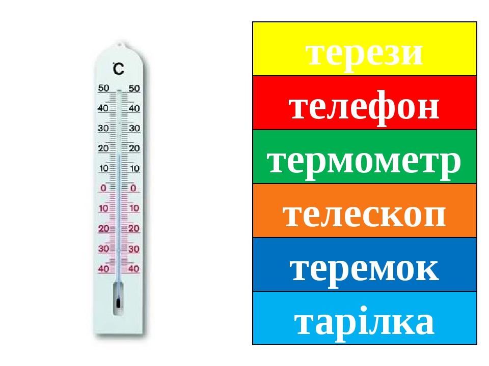 терези телефон термометр телескоп теремок тарілка