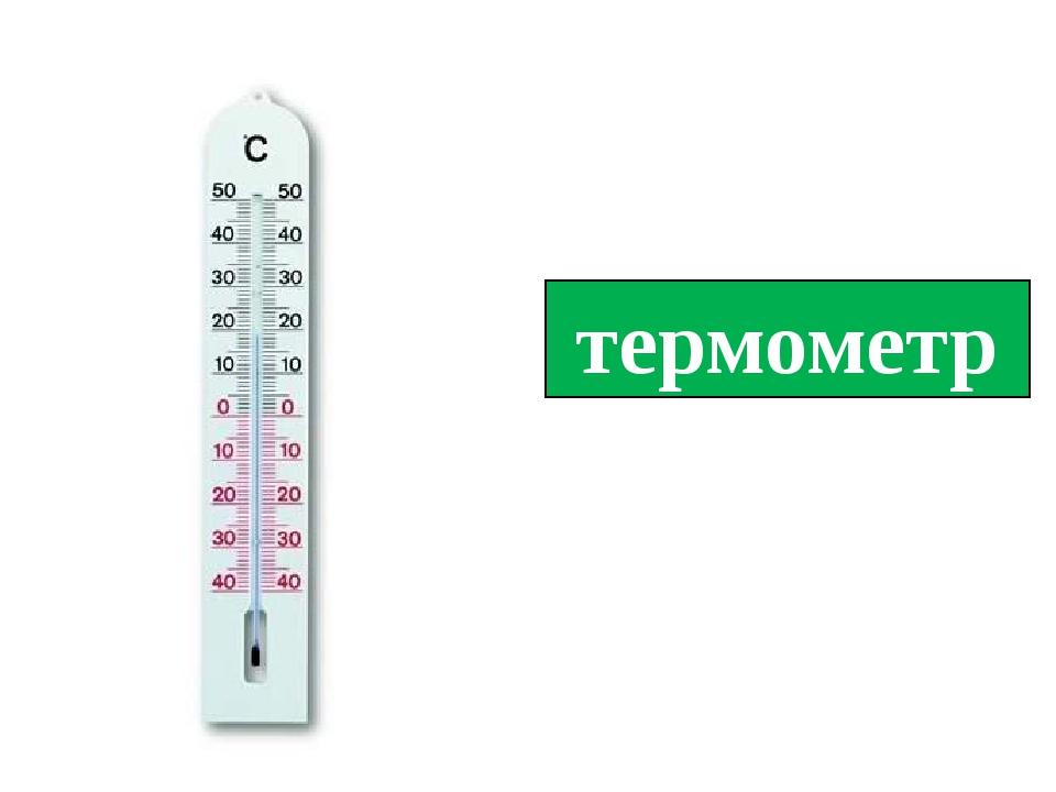 термометр