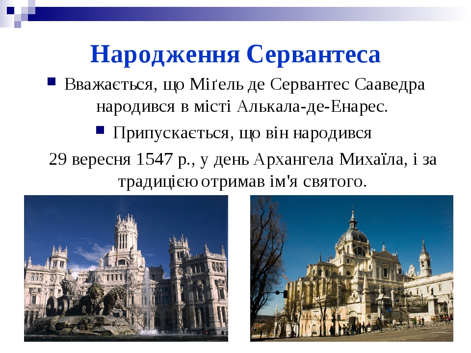 М. Сервантес. Презентація "Біографія Мігеля Сервантеса"