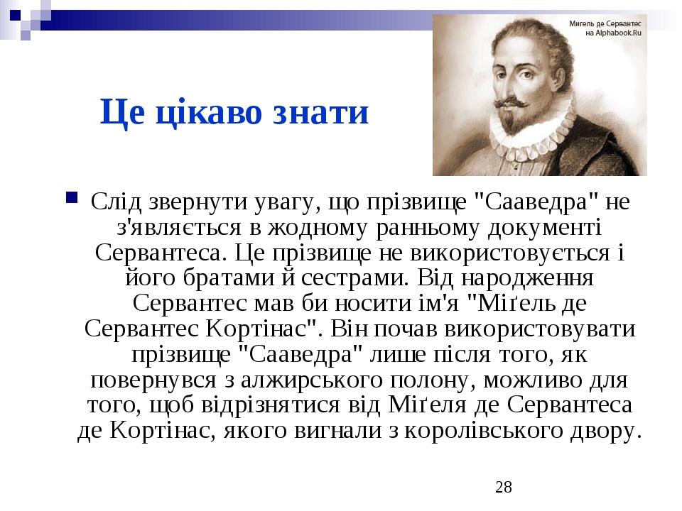 Установите соответствие тема произведения м де сервантеса. Биография м де Сервантеса Сааведра кратко. Биография м Сервантес Сааведра. Подпись Мигеля де Сервантес Сааведра. Мигель де Сервантес Сааведра биография презентация 6 класс.