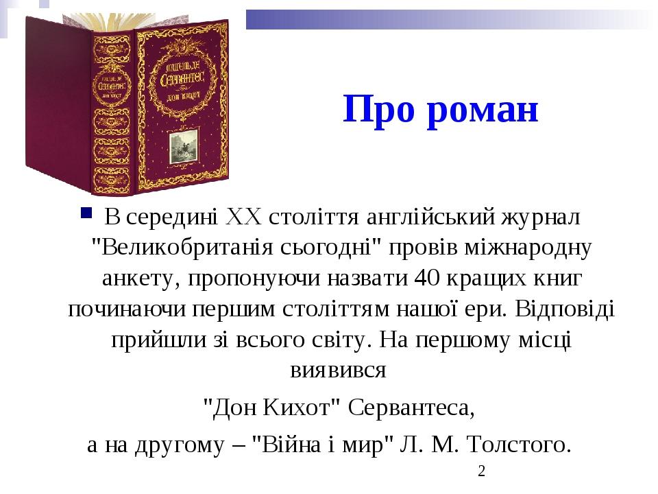 Про роман В середині XX століття англійський журнал "Великобританія сьогодні" провів міжнародну анкету, пропонуючи назвати 40 кращих книг починаючи...