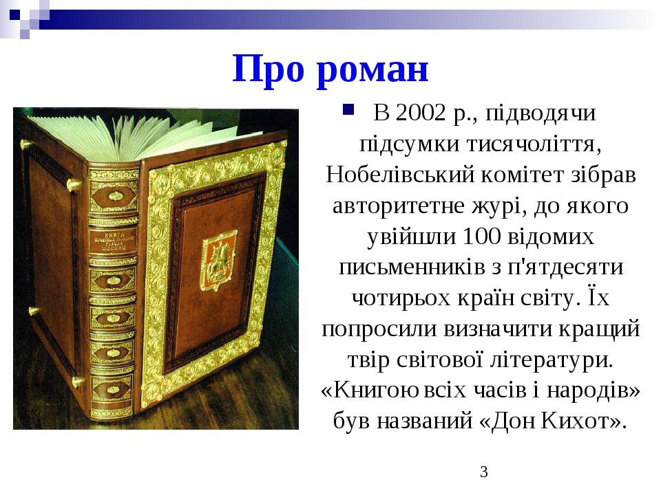 Про роман В 2002 р., підводячи підсумки тисячоліття, Нобелівський комітет зібрав авторитетне журі, до якого увійшли 100 відомих письменників з п'ят...