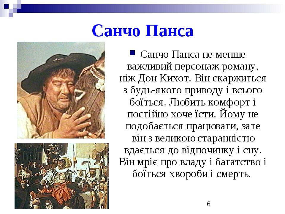 Санчо Панса Санчо Панса не менше важливий персонаж роману, ніж Дон Кихот. Він скаржиться з будь-якого приводу і всього боїться. Любить комфорт і по...