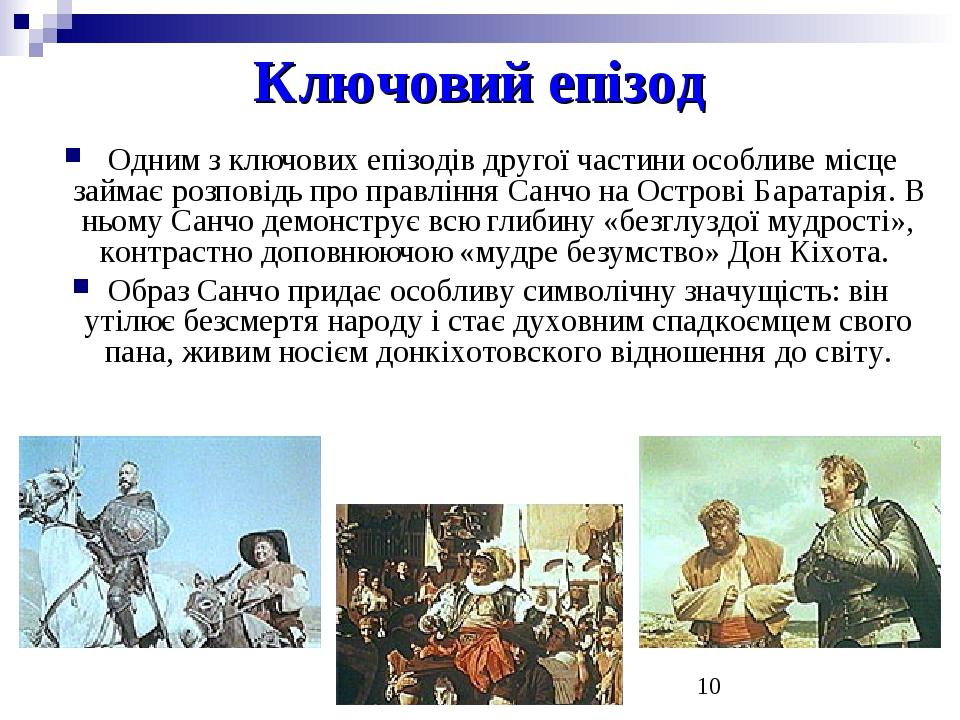 Ключовий епізод Одним з ключових епізодів другої частини особливе місце займає розповідь про правління Санчо на Острові Баратарія. В ньому Санчо де...
