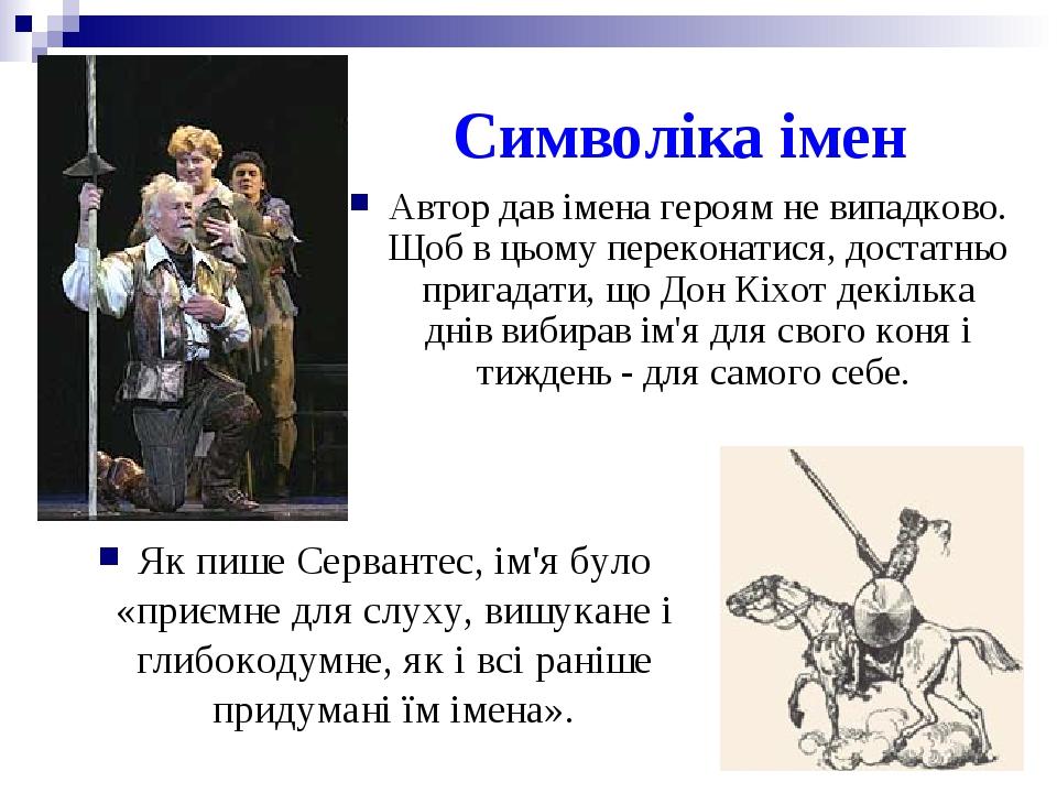 Символіка імен Автор дав імена героям не випадково. Щоб в цьому переконатися, достатньо пригадати, що Дон Кіхот декілька днів вибирав ім'я для свог...