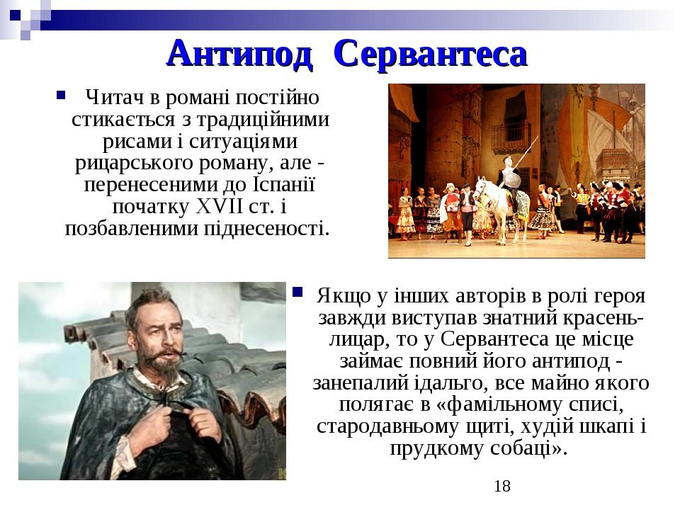 Антипод Сервантеса Читач в романі постійно стикається з традиційними рисами і ситуаціями рицарського роману, але - перенесеними до Іспанії початку ...