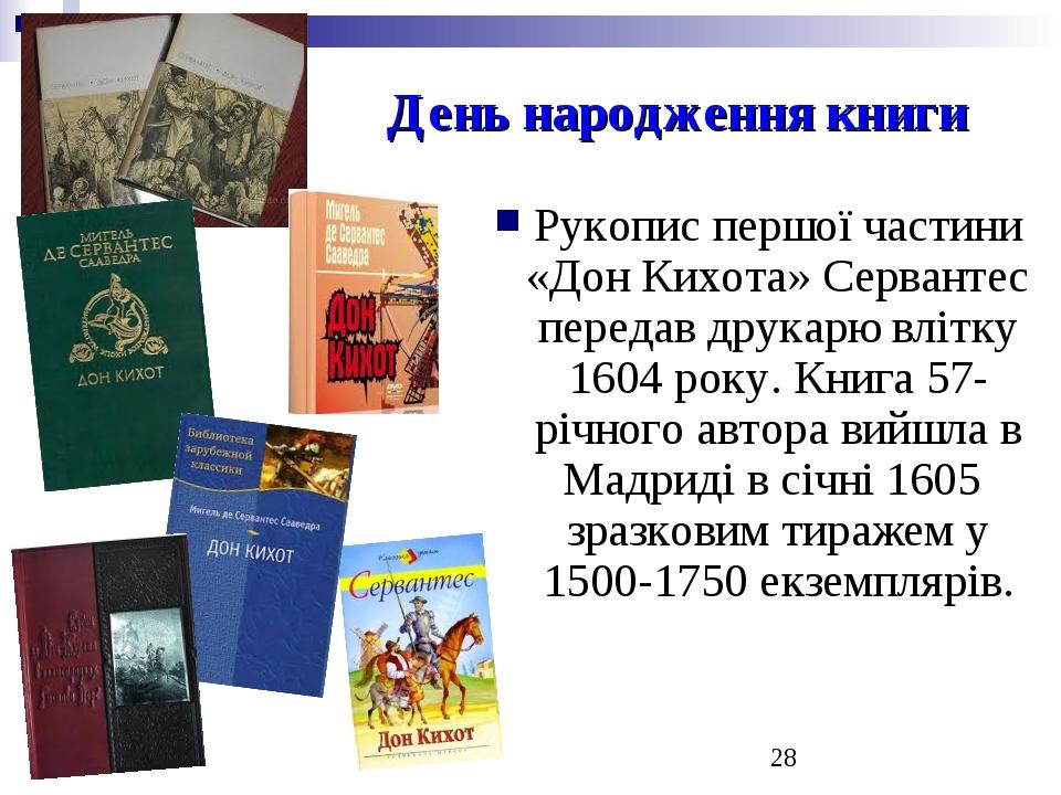 День народження книги Рукопис першої частини «Дон Кихота» Сервантес передав друкарю влітку 1604 року. Книга 57-річного автора вийшла в Мадриді в сі...
