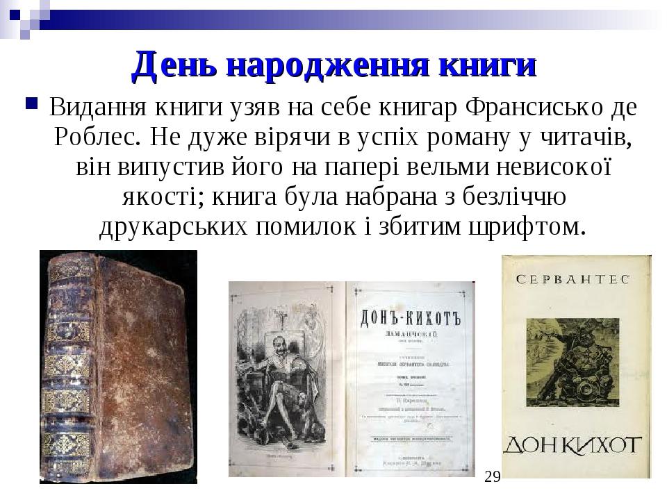 День народження книги Видання книги узяв на себе книгар Франсисько де Роблес. Не дуже вірячи в успіх роману у читачів, він випустив його на папері ...