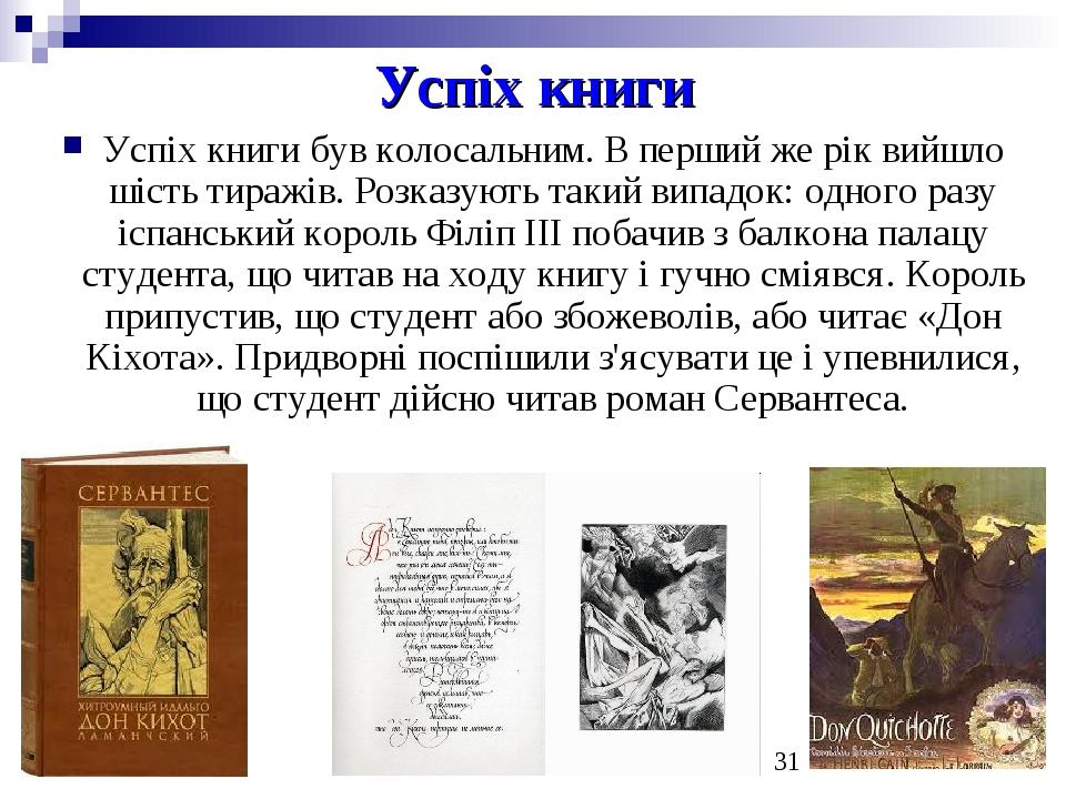Успіх книги Успіх книги був колосальним. В перший же рік вийшло шість тиражів. Розказують такий випадок: одного разу іспанський король Філіп III по...