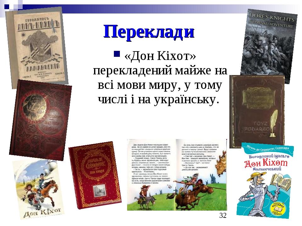 Переклади «Дон Кіхот» перекладений майже на всі мови миру, у тому числі і на українську.