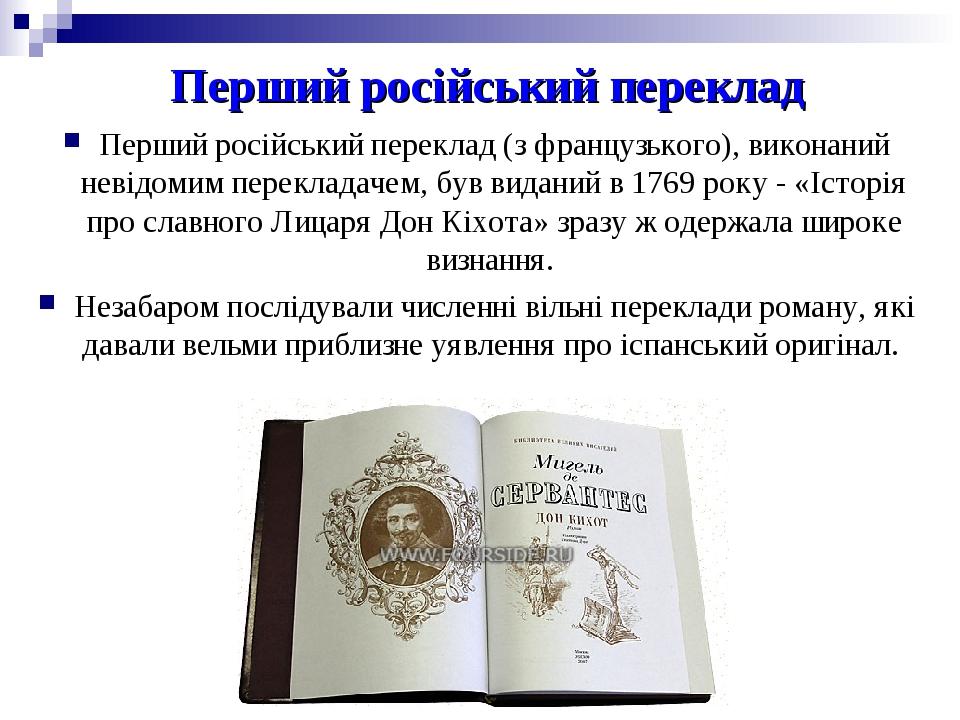 Перший російський переклад Перший російський переклад (з французького), виконаний невідомим перекладачем, був виданий в 1769 року - «Історія про сл...