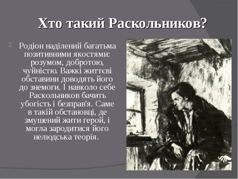 Раскольников в бессилии упал на диван