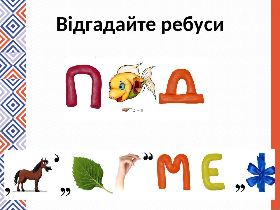 Відгадайте ребуси