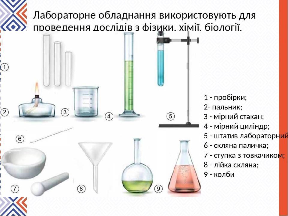 Лабораторне обладнання використовують для проведення дослідів з фізики, хімії, біології. 1 - пробірки; 2- пальник; З - мірний стакан; 4 - мірний ци...