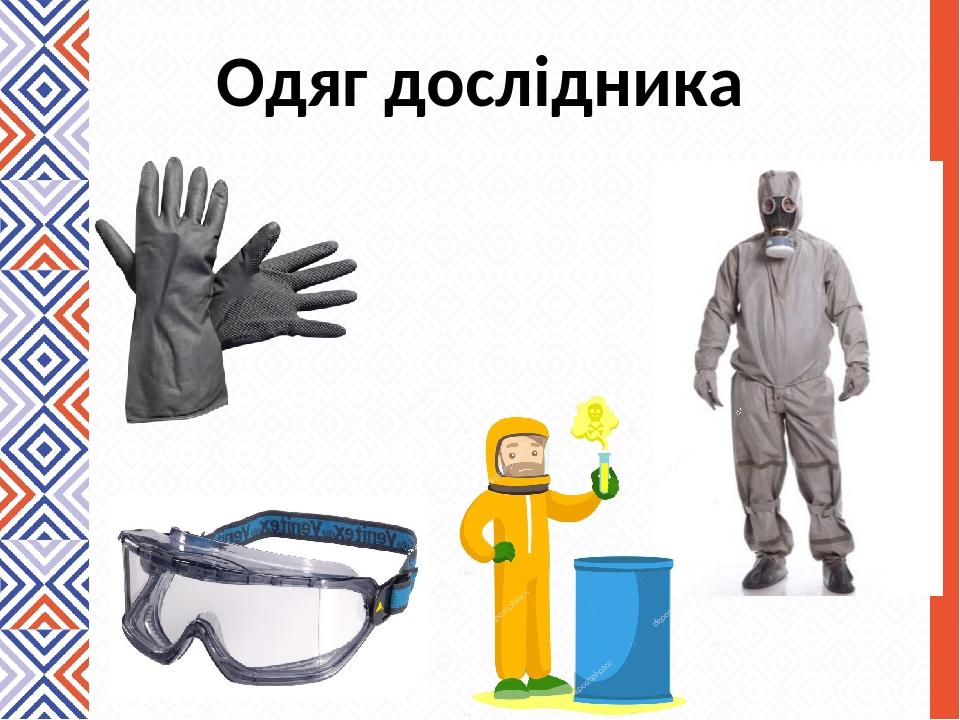 Одяг дослідника