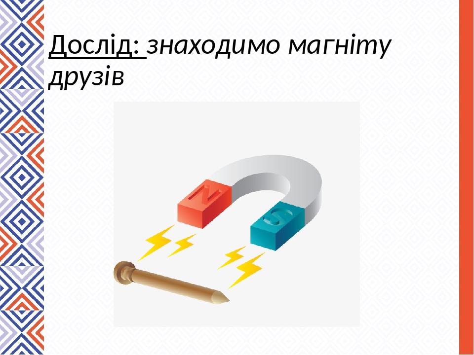 Дослід: знаходимо магніту друзів