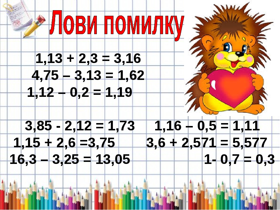 Картинки по запросу "цікаві завдання з математики для учнів 5 класу додавання і віднімання десяткових дробів картинки"