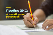 Пробне ЗНО: останній день реєстрації