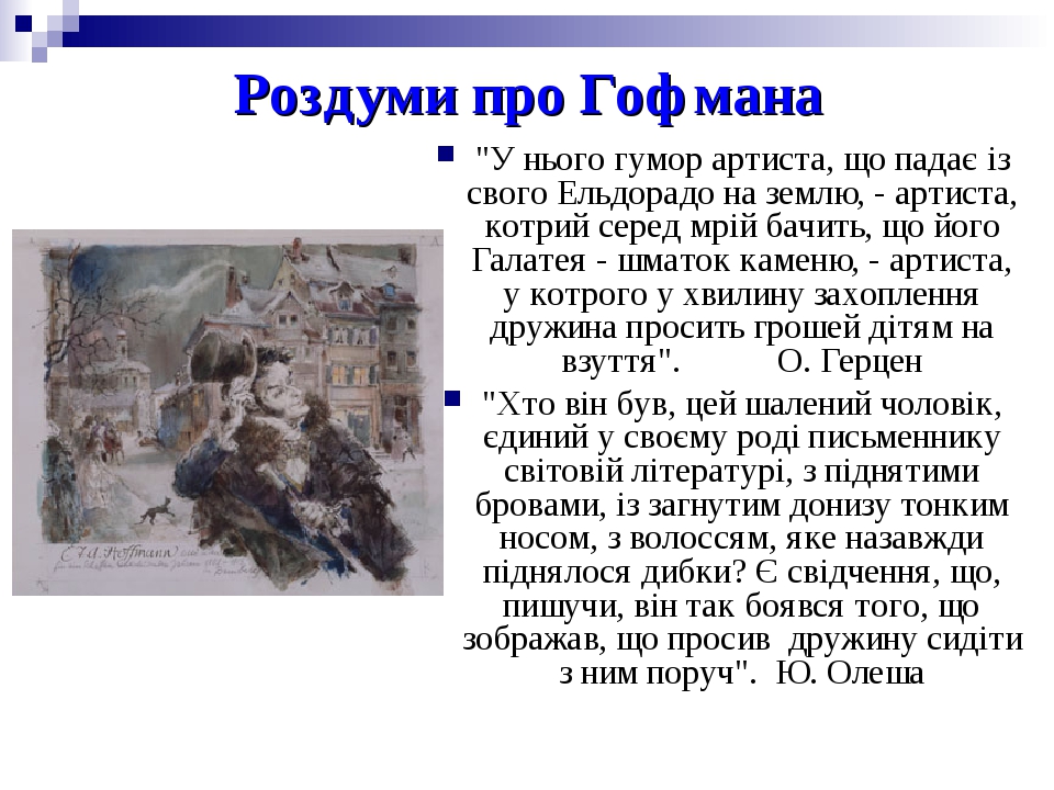 Е.Т.А. Гофман. Презентація "Фантастична історія злету й падіння Цахеса ...