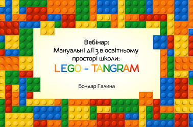 Мануальні дії в освітньому просторі школи: LEGO – TANGRAM