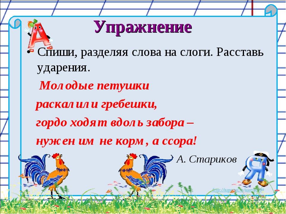 Поставь ударение на слоги. Деление слов на слоги и ударение 1. Списать разделить слова на слоги поставить ударение. Спиши разделяя слова на слоги. Подели на слоги поставь ударение 1 класс.