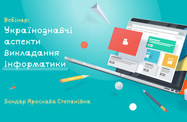 Українознавчі аспекти викладання інформатики.