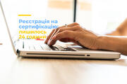 Реєстрація на сертифікацію: лишилось 24 години
