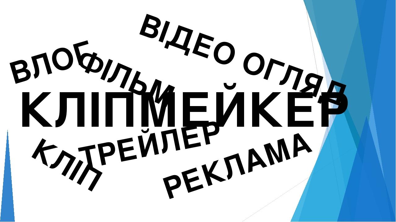 ВЛОГ ВІДЕО ОГЛЯД ФІЛЬМ КЛІП РЕКЛАМА ТРЕЙЛЕР КЛІПМЕЙКЕР