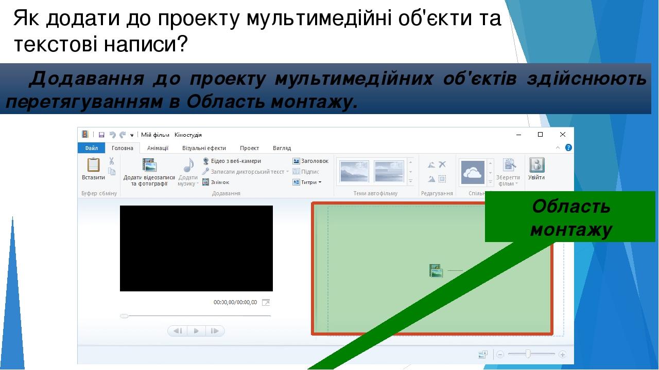 Як додати до проекту мультимедійні об'єкти та текстові написи? Додавання до проекту мультимедійних об'єктів здійснюють перетягуванням в Область мон...