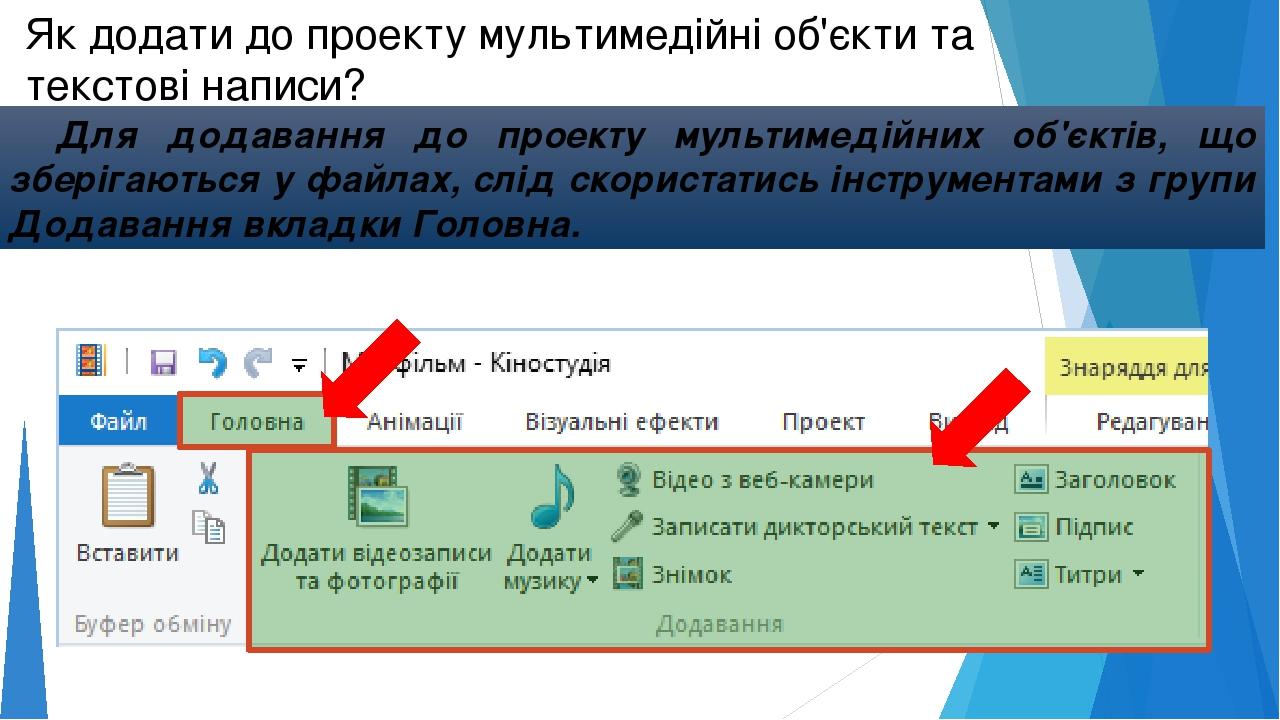Як додати до проекту мультимедійні об'єкти та текстові написи? Для додавання до проекту мультимедійних об'єктів, що зберігаються у файлах, слід ско...