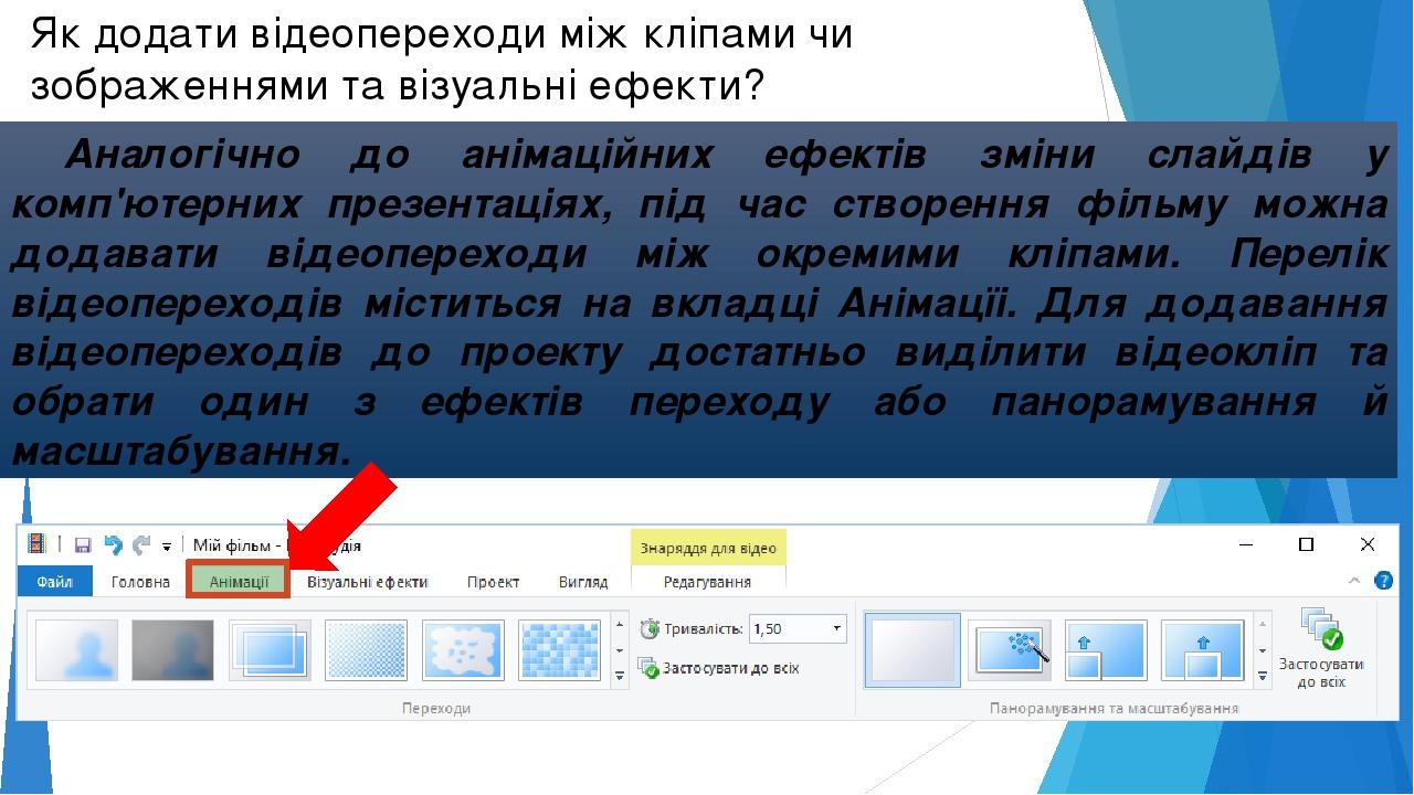 Як додати відеопереходи між кліпами чи зображеннями та візуальні ефекти? Аналогічно до анімаційних ефектів зміни слайдів у комп'ютерних презентація...