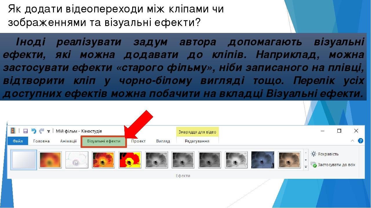 Як додати відеопереходи між кліпами чи зображеннями та візуальні ефекти? Іноді реалізувати задум автора допомагають візуальні ефекти, які можна дод...