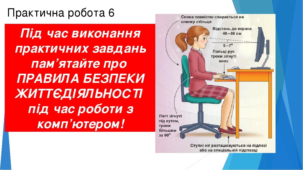 Практична робота 6 Під час виконання практичних завдань пам’ятайте про ПРАВИЛА БЕЗПЕКИ ЖИТТЄДІЯЛЬНОСТІ під час роботи з комп’ютером!