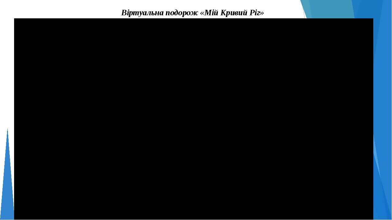 Віртуальна подорож «Мій Кривий Ріг»