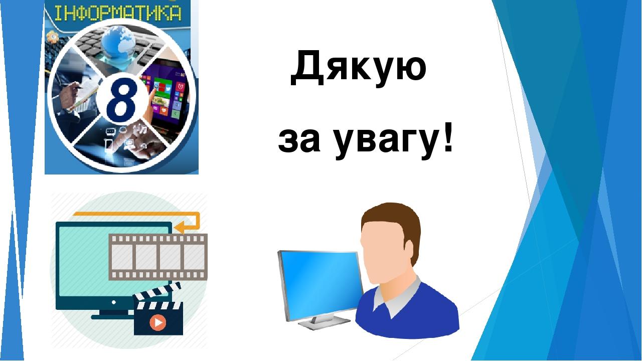 Дякую за увагу!
