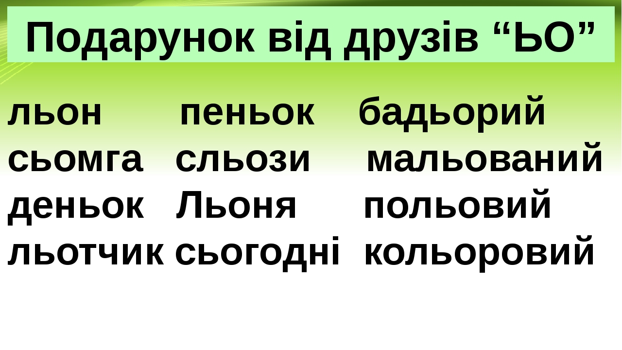 Презентація "Читання слів з буквосполученням ьо"