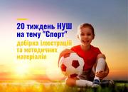 20 тиждень НУШ на тему "Спорт": добірка ілюстрацій та методичних матеріалів