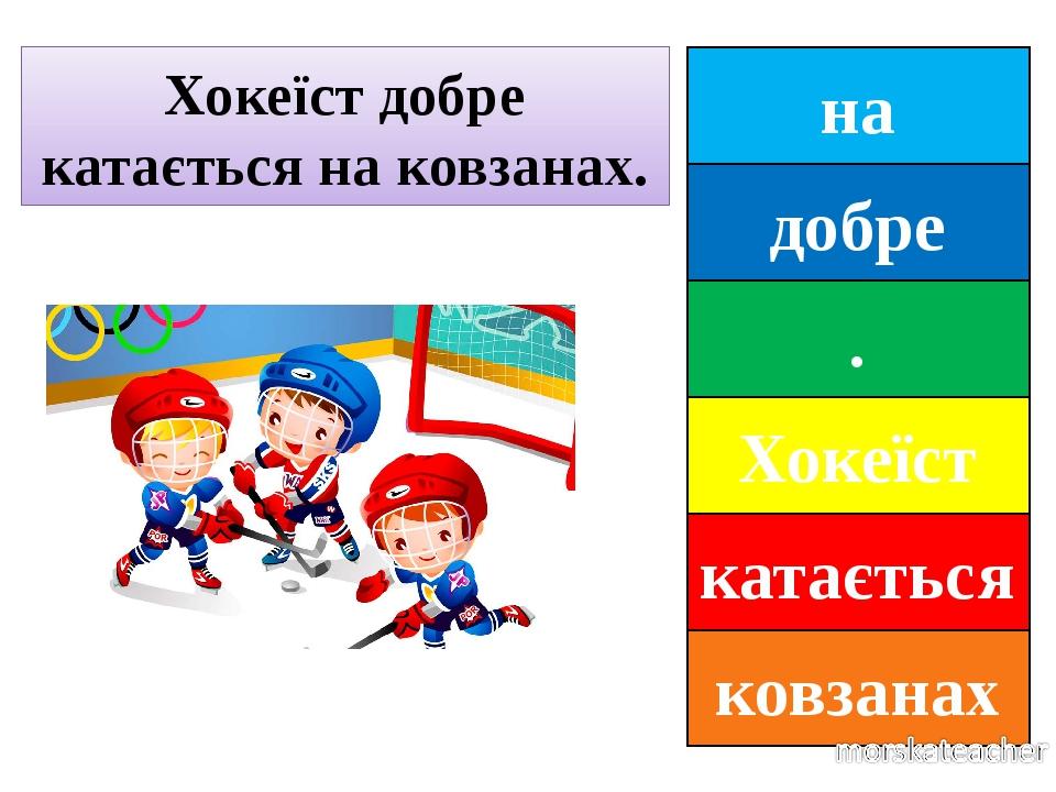 на добре . Хокеїст катається ковзанах Хокеїст добре катається на ковзанах.