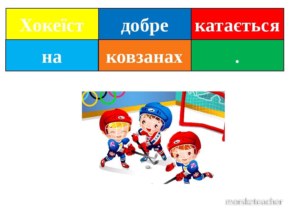 на добре . Хокеїст катається ковзанах