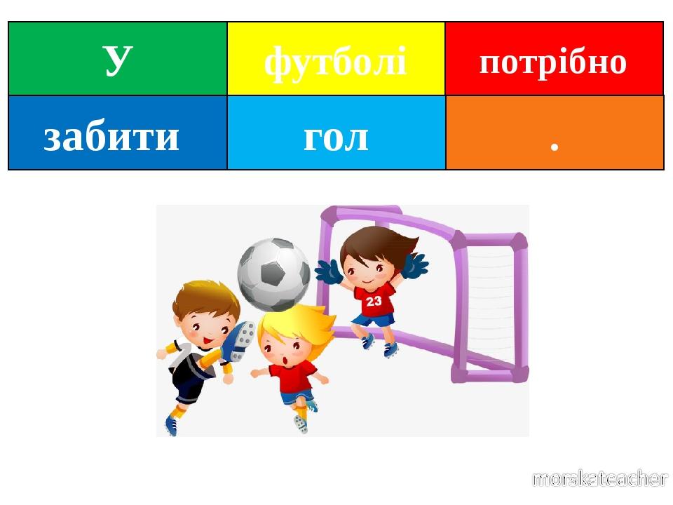 гол забити У футболі потрібно .