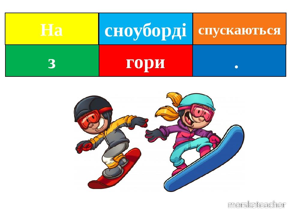 сноуборді . з На гори спускаються