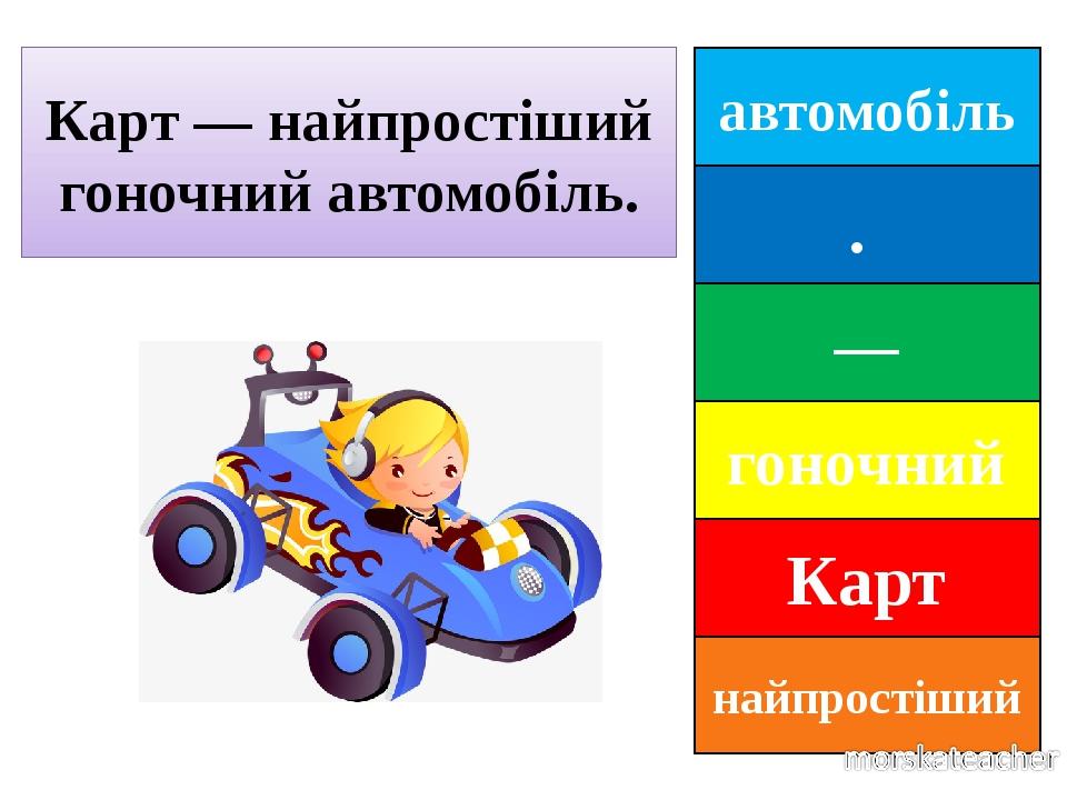 автомобіль . — гоночний Карт найпростіший Карт — найпростіший гоночний автомобіль.
