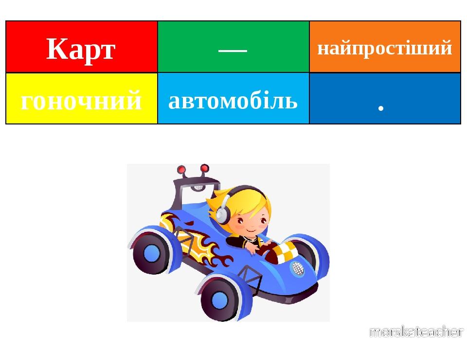 автомобіль . — гоночний Карт найпростіший