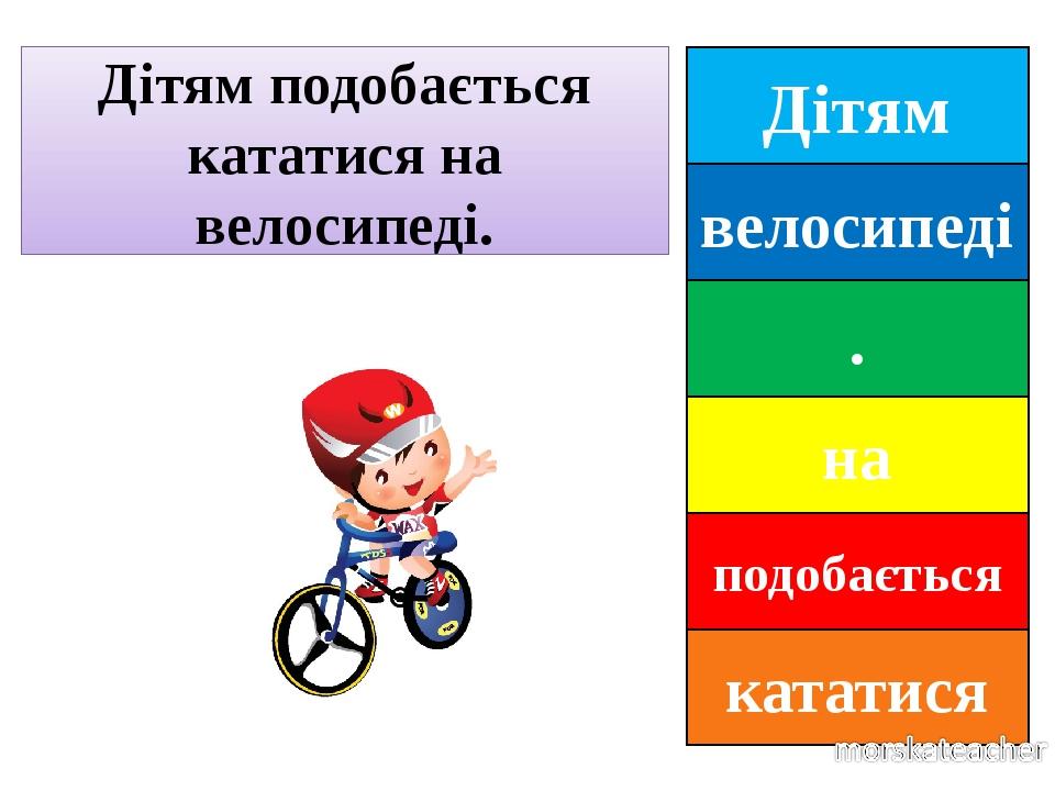 Дітям велосипеді . на подобається кататися Дітям подобається кататися на велосипеді.