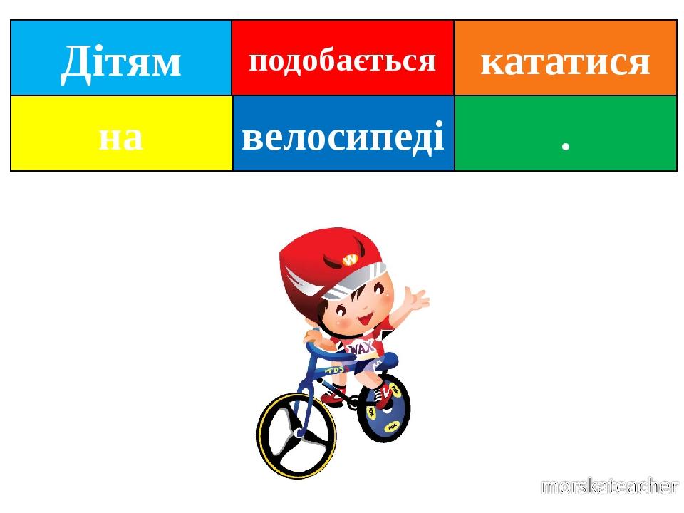 Дітям велосипеді . на подобається кататися