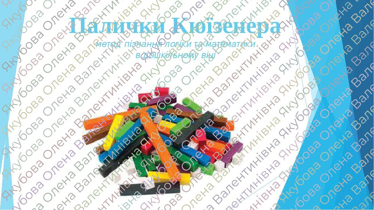 Палички Кюїзенера метод пізнання логіки та математики в дошкільному віці