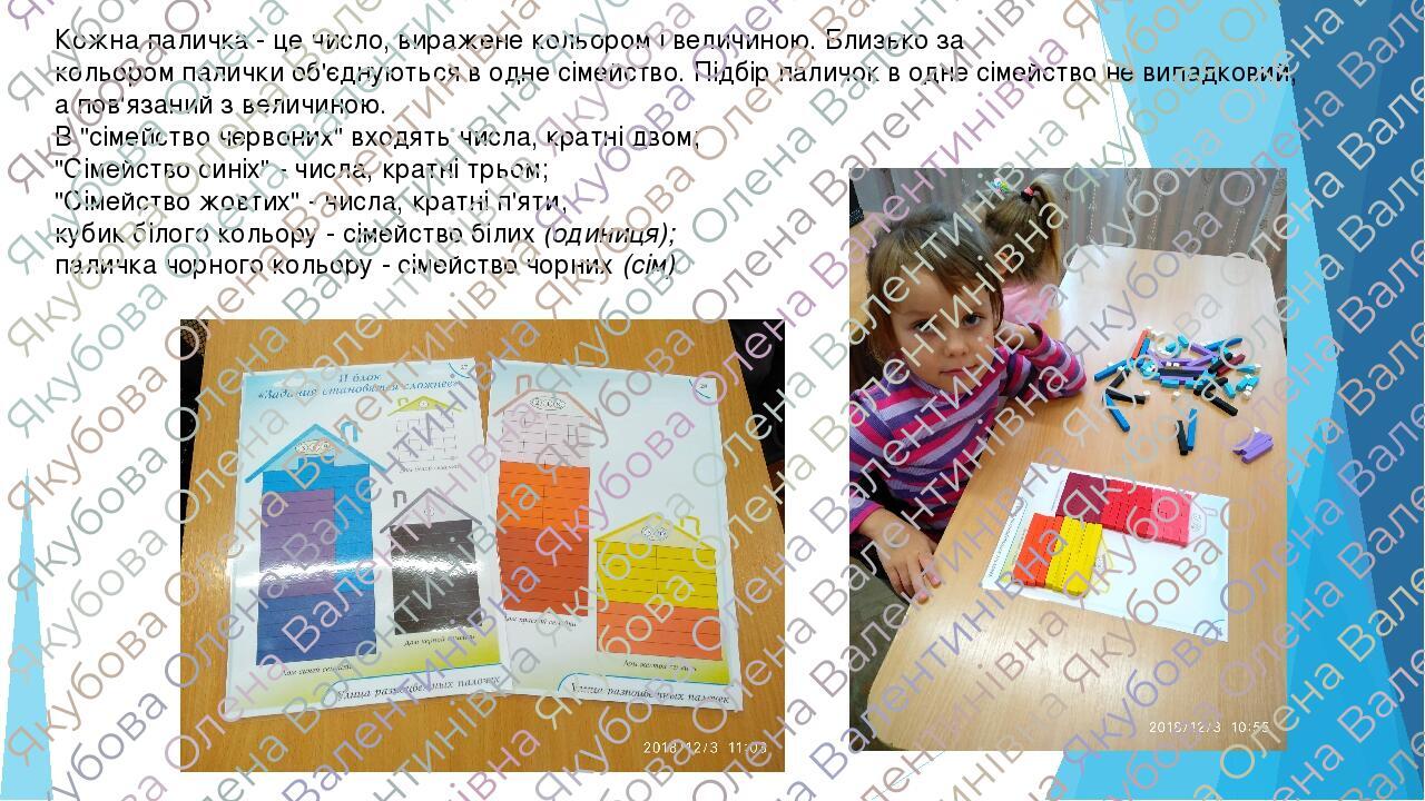 Кожна паличка - це число, виражене кольором і величиною. Близько за кольором палички об'єднуються в одне сімейство. Підбір паличок в одне сімейство...